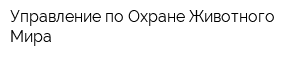 Управление по Охране Животного Мира
