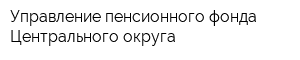 Управление пенсионного фонда Центрального округа