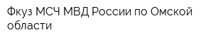 Фкуз МСЧ МВД России по Омской области