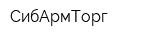 СибАрмТорг