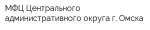 МФЦ Центрального административного округа г Омска