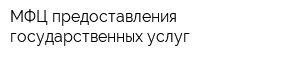 МФЦ предоставления государственных услуг