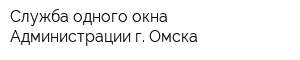 Служба одного окна Администрации г Омска