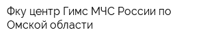 Фку центр Гимс МЧС России по Омской области