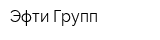 Эфти-Групп