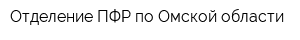 Отделение ПФР по Омской области