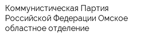 Коммунистическая Партия Российской Федерации Омское областное отделение