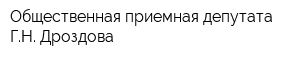 Общественная приемная депутата ГН Дроздова