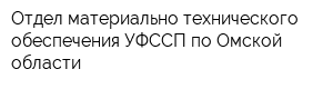 Отдел материально-технического обеспечения УФССП по Омской области