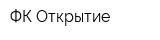ФК Открытие