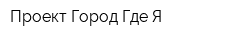 Проект Город Где Я