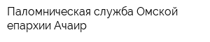 Паломническая служба Омской епархии Ачаир