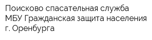 Поисково-спасательная служба-МБУ Гражданская защита населения г Оренбурга