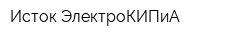 Исток ЭлектроКИПиА