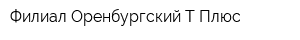 Филиал Оренбургский Т Плюс