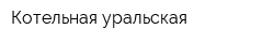 Котельная уральская