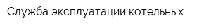 Служба эксплуатации котельных