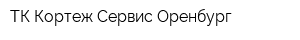 ТК Кортеж Сервис Оренбург
