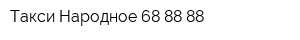 Такси Народное 68-88-88
