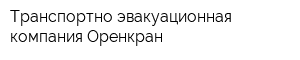 Транспортно-эвакуационная компания Оренкран