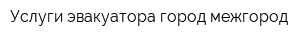 Услуги эвакуатора город-межгород