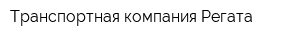 Транспортная компания Регата