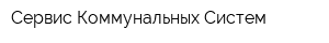 Сервис Коммунальных Систем