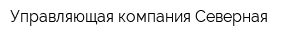 Управляющая компания Северная