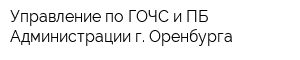Управление по ГОЧС и ПБ Администрации г Оренбурга