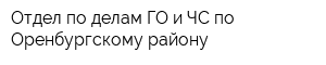 Отдел по делам ГО и ЧС по Оренбургскому району