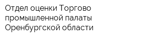 Отдел оценки Торгово-промышленной палаты Оренбургской области