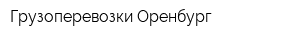 Грузоперевозки Оренбург