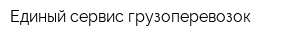 Единый сервис грузоперевозок