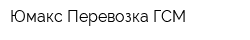 Юмакс Перевозка ГСМ