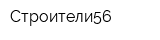 Строители56