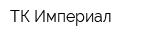 ТК Империал