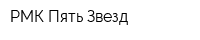 РМК Пять Звезд