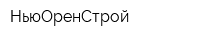 НьюОренСтрой