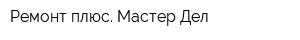 Ремонт плюс Мастер-Дел
