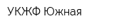 УКЖФ Южная