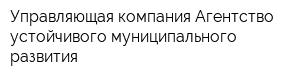 Управляющая компания Агентство устойчивого муниципального развития