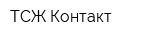 ТСЖ Контакт