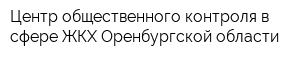 Центр общественного контроля в сфере ЖКХ Оренбургской области