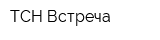 ТСН Встреча