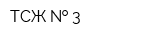 ТСЖ   3