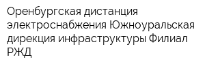 Оренбургская дистанция электроснабжения Южноуральская дирекция инфраструктуры Филиал РЖД