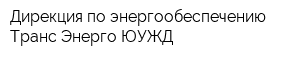 Дирекция по энергообеспечению Транс Энерго ЮУЖД