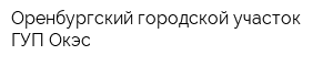 Оренбургский городской участок ГУП Окэс