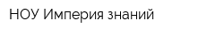 НОУ Империя знаний
