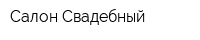 Салон Свадебный